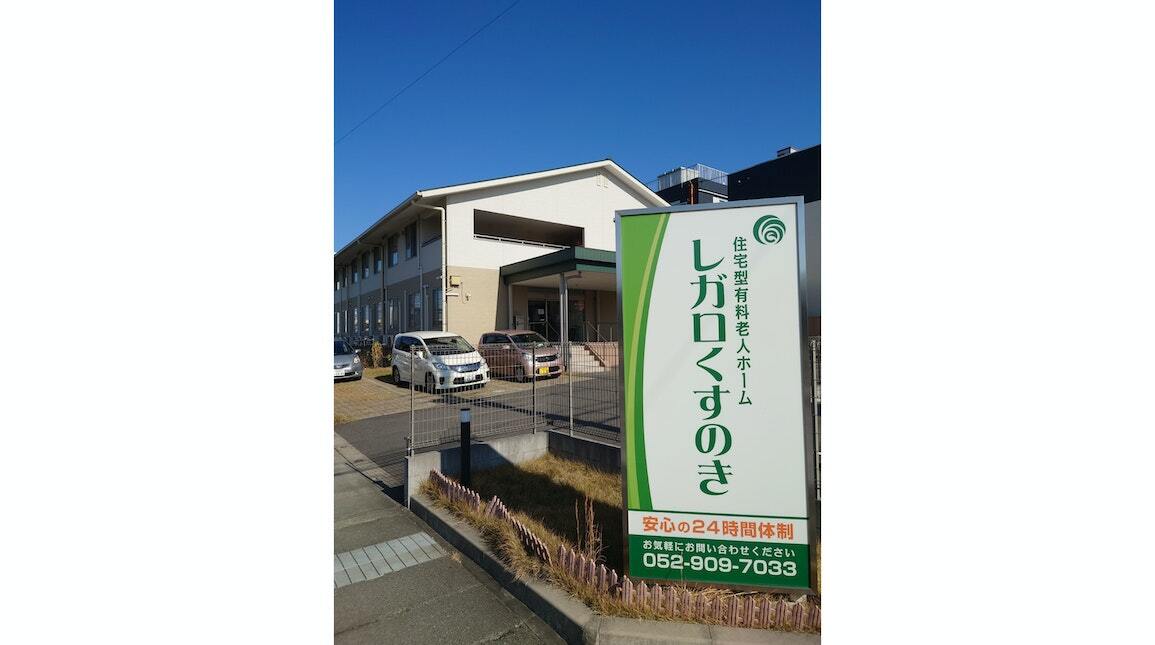 住宅型有料老人ホーム レガロくすのき　夜勤専従（ロング）パートさん募集